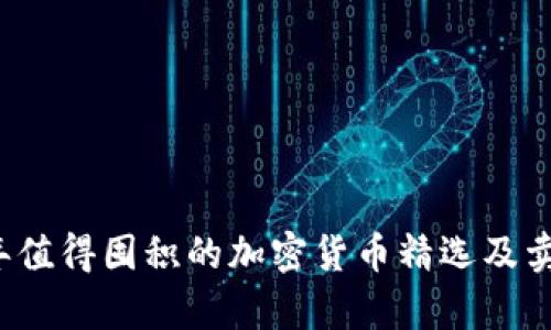 2023年值得囤积的加密货币精选及卖点解析