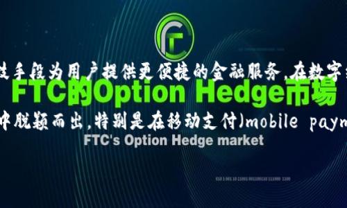 钱包众邦银行是近年来逐渐受到关注的新兴银行，它以数字化（virtual banking）和创新金融服务为特色，旨在通过科技手段为用户提供更便捷的金融服务。在数字经济蓬勃发展的今天，越来越多的人开始关注如何通过银行服务来管理自己的财富，钱包众邦银行恰好满足了这一需求。

钱包众邦银行的主要特点包括，其无缝的数字体验、用户友好的接口设计，以及创新的金融产品和服务，使其在众多银行中脱颖而出。特别是在移动支付（mobile payment）、个人贷款（personal loans）和投资（investment）的领域，钱包众邦银行展现了其独特的竞争优势。

钱包众邦银行：数字化金融服务的新选择