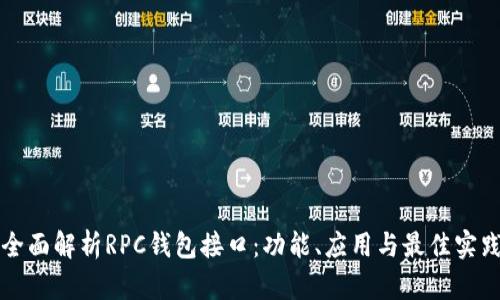 全面解析RPC钱包接口：功能、应用与最佳实践