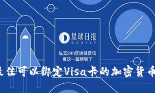 2023年最佳可以绑定Visa卡的加密货币钱包推荐