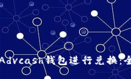 如何使用Advcash钱包进行兑换：全方位指南