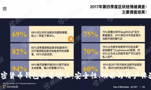 2023年加密货币钱包排名前三：安全性、功能与用户体验全面分析