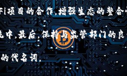   深入解析虚拟币Torn：市场前景、投资分析及使用指南 / 
 guanjianci 虚拟货币, Torn, 投资分析, 区块链技术 /guanjianci 

Torn（Tornado Cash）作为一种去中心化的隐私保护协议，近年来吸引了大量投资者和用户的关注。它通过混合用户的加密资产，实现了隐私交易，打破了区块链交易公开透明的特点，为用户提供了更高的安全性和匿名性。本文将对Torn进行全面的分析，侧重其市场前景、投资分析和使用指南，同时回答一些潜在的相关问题，帮助用户更好地理解这一虚拟货币。

一、Torn的基本概念和背景

Tornado Cash是一个基于以太坊的去中心化隐私协议，设计目的是为了保护用户的交易隐私。它允许用户通过混合他们的以太币（ETH）或其他ERC-20代币，来使其交易记录难以追溯。Torn作为Tornado Cash的治理代币，持有者可以参与协议的发展和决策，这使得其在去中心化金融（DeFi）生态系统中占据了重要位置。

隐私保护在加密货币社区中越来越受到重视，因为越来越多的用户意识到，在一个任何人都可以追踪交易的环境中，他们的金融隐私岌岌可危。Torn提供的匿名交易解决方案，无疑满足了这些用户的需求，推动了其市场的增长。

二、Torn的技术原理

Tornado Cash使用了一种称为“零知识证明”（Zero-Knowledge Proof）的技术，使得用户可以在不泄露具体交易信息的前提下，证明自己拥有一定数量的代币。这种技术确保了交易的隐私性，使用者只需进行少量的操作，即可完成资产的混合并保护其身份。

用户在使用Tornado Cash时，首先将他们的代币存入Tornado Cash合约中，这个过程会生成一个唯一的“隐私证明”，用户可以在后续的交易中使用这个证明来提取代币。通过混合大量用户的交易，系统实现了资产之间的匿名性，一旦用户提取资产，难以追踪其原始来源。

三、市场前景分析

随着对隐私交易需求的增加，Torn的市场前景显得相当乐观。越来越多的人开始重视在线交易的隐私问题，尤其是在金融信息日益透明的情况下，这种趋势更加明显。此外，许多国家和地区对隐私货币的监管力度也在加大，推动了合规性质的隐私协议的发展。

目前，更多的去中心化金融应用（DeFi）也开始采用Tornado Cash作为其隐私解决方案，这进一步推动了Torn的应用范围和市场需求。同时，当越来越多的传统金融机构开始探索区块链技术时，他们对隐私交易的需求也会间接推动Torn的价值上升。总体而言，Torn在市场中的机遇极大，随着技术的持续发展和用户需求的持续增长，其有望成为隐私交易的主流选择。

四、Torn的投资分析

在考虑投资Torn之前，潜在投资者需要对市场趋势、技术基础和竞争对手进行充分的研究。首先，Torn作为一个隐私保护代币，受益于对隐私交易日益增长的需求。市场上很少有类似产品趋向于同时保证便利和隐私，因此Torn在这一细分领域中具有潜在的竞争优势。

其次，Torn的供应量有限，这意味着随着需求的增加，代币的价格有可能会出现大幅提升。然而，投资者也需要注意到加密市场的波动性及市场情绪对价格的影响。此外，与其他去中心化金融协议一样，Torn也面临技术安全风险和市场竞争。因此，在投资时，需保持谨慎，最好结合技术分析和基本面分析进行决策。

五、Torn的使用指南

使用Tornado Cash和Torn代币相对简单，用户只需按照以下步骤操作。首先，用户需要一个以太坊钱包（如MetaMask）来管理他们的资产。接下来，访问Tornado Cash的官方网站，并按照提示将以太币或其他ERC-20代币存入合约。在这个过程中，用户将会获得一个专属的隐私证明，务必保管好这个证明。用户可以随时用它提取混合后的资产，确保交易的隐私性。

在提取资产时，用户只需输入存入时获得的隐私证明，系统会验证证明的有效性，从而释放相应的代币。需要注意的是，Tornado Cash的使用是收取一定交易费用的，因此在进行交易前，用户应提前了解相关费用情况。

六、相关问题分析

1. Torn与其他隐私币相比有何优势？

与传统的隐私币（如Monero或Zcash）相比，Torn的技术基础和去中心化解决方案使其在多个方面具有优势。首先，Tornado Cash使用的零知识证明技术，提供了高水准的隐私保护和去中心化功能，为用户的资金安全提供了保障。其次，与许多隐私币相比，Torn的实际应用性更强，因为它能方便地与以太坊生态中的各种DeFi项目相结合，使其能够弥补隐私和便利之间的平衡。

此外，Torn所在的以太坊生态系统庞大且持续发展，这给其带来了更多的流动性和潜在的用户基础。传统隐私币在交易时可能面临一些法律和合规问题，但Tornado Cash通过去中心化合约改善了合规性，增强了其在市场中的位置。这使得Torn在隐私币市场中具有良好的适应性和稳定性。

2. Torn的价格波动因素有哪些？

Torn的价格波动受多种因素影响，首先是市场的供需关系。当越来越多的用户对隐私交易产生需求，Torn的需求增加，价格可能会相应上涨。反之，当市场情绪低迷或需求减少时，代币价格会受到影响。

其次，技术发展和社区活动也会影响Torn的价格。例如，Tornado Cash推出新功能或重大的合作伙伴关系，可能引起市场的积极反应，推动代币价格的上涨。而相反，如果出现技术漏洞或者合规性问题，Torn的价格可能因此下跌。

此外，Torn与以太坊的价格走势紧密相连，尤其是以太坊网络的运行状态和升级都会影响Torn的表现。当以太坊的网络性能受到影响或价格大幅波动时，Torn也可能会受到显著影响。

3. 我该如何安全地存储Torn？

存储Torn代币的安全性至关重要，用户应采取以下措施来确保他们的资产安全。首先，选择一个可靠的以太坊钱包，如MetaMask或Ledger等硬件钱包。与热钱包相比，硬件钱包提供更高的安全性，避免由于网络攻击而导致资产被盗的风险。

其次，定期备份私钥和恢复助记词，并妥善保管这些信息。私钥是访问和控制数字资产的唯一凭证，应避免在线分享和保存，并确保在安全的地方进行备份。

此外，用户也可以选择使用多签钱包提高资产的安全性，多签钱包要求多个签名才能进行交易，增加了资金被盗的难度。在进行大额交易或尝试新技术时，也要保持警惕，及时查阅社区信息，确保自己了解当前的风险。

4. Torn的未来发展方向是什么？

Torn的未来发展方向可从几个方面来分析。首先，随着隐私保护意识的增强，未来可以期待Tornado Cash在隐私合约、隐私交易功能等方面的创新。这增强了其在竞争中保持领先地位的可能性。

其次，Tornado Cash可能会与更多的DeFi项目整合，以便为用户提供更广泛的隐私保护解决方案。此外，Tornado Cash所依托的以太坊生态系统正在积极进行升级，未来可能会结合以太坊2.0的优势，提升交易速度和效率，进一步改善用户体验。

最后，随着国际上对加密资产的监管逐渐明确，Torn也需要积极应对合规性挑战，建立合法的使用标准。通过加强与监管方的互动，确保其平台的合规性，Tornado Cash将能够在未来的市场中保持更强的适应性和竞争力。

5. 使用Tornado Cash对用户的法律风险如何？

尽管Tornado Cash提供了隐私保护的优点，但用户在使用过程中仍需意识到可能存在的法律风险。随着隐私币的不断被审查，某些国家已对其进行了限制或取缔。因此，使用Tornado Cash前，需要了解所在国家或地区对隐私交易的法律规定。

用户在使用隐私协议时，一定要确保自己的资金来源合法，避免因与洗钱、欺诈或其他非法活动的关联而受到法律追责。此外，用户应熟知相关的法律变动和政策更新，确保自己始终处于合法的保护状态。使用Tornado Cash本身并不会直接违法，但监督和合规责任仍然在用户手中。

6. Torn的竞争对手有哪些？如何应对竞争？

Torn的竞争对手主要包括其他隐私币（如MINK、Zcash等）以及一些提供隐私交易服务的DeFi项目。每个项目都有各自的特点和用户群体，因此Torn需要找到自己的独特优势来应对竞争。

首先，Torn可以利用技术创新作为核心竞争力。在隐私资金管理及去中心化应用的技术研发上不断推进，以提升用户的交易体验。此外，Tornado Cash要积极拓展与不同DeFi项目的合作，增强生态的整合性和可扩展性，提高用户的使用黏性。

其次，教育用户是重要的一环。通过社区活动与线上线下课程，帮助用户更好地理解隐私交易的优势，以此降低用户的顾虑，并吸引更多的人参与到Tornado Cash的生态系统中。最后，保持与监管部门的良好关系，确保自身合规，争取在政策上获得更多的支持和绿色通道。

总之，随着加密市场的发展，Torn在隐私保护领域的潜力不容小觑。通过持续的技术创新、用户教育和合规运营，Tornado Cash将可能在这场竞争中脱颖而出，成为隐私保护的代名词。