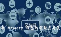 全面分析 Armory 钱包的优缺