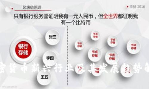加密货币新兴行业及其发展趋势解析