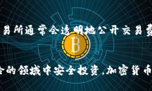 加密货币诈骗手法全解析：如何识别与防范
加密货币, 诈骗手法, 防范措施, 识别技巧/guanjianci

引言
随着加密货币的普及，它已经成为了投资者和金融犯罪者的关注焦点。越来越多的人开始进入这个领域，但与此同时，加密货币诈骗案件也层出不穷。了解这些诈骗手法及其特征，将有助于投资者提高警惕，保护自己的资产。本文将详细介绍常见的加密货币诈骗手法以及如何有效识别与防范这些骗局。

加密货币诈骗的常见手法
加密货币诈骗手法多种多样，以下是一些最常见的类型：

h41. 虚假投资平台/h4
投资者在虚假网站上投入资金，声称能够获得高额回报。诈骗者往往以“保证收益”、“低风险”等诱人的承诺吸引受害者。一旦投资者投入资金，往往很快就会发现无法提款，网站也会消失。

h42. 钓鱼攻击/h4
钓鱼攻击是黑客通过伪装成合法机构，诱使用户输入私钥、密码等敏感信息。通常通过电子邮件、社交媒体或者假冒网站进行。受害者一旦上当，其账户可能会遭到盗窃。

h43. 再投资诈骗/h4
诈骗者声称之前投资者的收益可以用于“再投资”以获取更高的回报，实际却是用新投资者的资金来支付老投资者的本金和利息。这种骗局常见于“庞氏骗局”中，让投资者保持信任，直到资金链断裂。

h44. 加密货币赠品骗局/h4
一些诈骗者假装为知名人士或者企业，声称进行加密货币的赠品活动，吸引用户通过链接进行“安全”的资金转移，而实际上却是在欺骗用户进入骗局。

h45. ICO骗局/h4
首次代币发行（ICO）骗局通常通过虚假项目募集投资。诈骗者发布白皮书，声称开发一种创新技术，实际上却从未有意真正开发相关产品。投资者投入巨额资金后，项目很快夭折，资金也随之消失。

h46. 恶意软件/h4
某些恶意软件可以在用户的设备上暗中运行，尤其是钱包类软件，盗取用户的私钥。用户不知情的情况下，资产将被转移到黑客的账户中。

如何识别加密货币诈骗
识别加密货币诈骗并非一件容易的事情，但以下几点能帮助投资者提高警惕：

h41. 仔细研究项目/h4
在投资之前，务必仔细阅读项目的白皮书，并进行深入的市场调研。查看团队成员的背景、项目的实际应用场景，以及是否有验证的成果或用户反馈。缺乏透明度的项目往往是诈骗的潜在指示。

h42. 不要轻易相信高回报承诺/h4
一句“稳赚不赔”往往隐藏着极大的风险。高回报的投资往往伴随着高风险。当听到类似的承诺时，应保持警觉，进行尽职调查。

h43. 验证网站的真实性/h4
访问加密货币交易所或投资平台时，应确保网站的域名正确，并注意网址的安全性。可以查阅网站是否有相关证书和良好评价，避免进入钓鱼网站。

h44. 双重身份验证/h4
开启双重身份验证并定期修改密码，增强账户安全。这样可以提高对账户的保护，防止黑客轻易入侵。

h45. 不要随意分享敏感信息/h4
无论是什么情况，都不应通过邮件、电话或社交平台向他人透露自己的私钥或登录信息。合法的机构不会要求客户提供这些信息。

h46. 关注社区反馈/h4
参与相关的社区和论坛，可以帮助获取真实用户的反馈和经验。了解其他人对某项目的看法，能够降低投资风险。

如何防范加密货币诈骗
为了有效防范加密货币诈骗，投资者需要采取一些预防措施和策略：

h41. 教育自己和他人/h4
了解加密货币领域的基本知识，教育身边的朋友和家人防止他们成为诈骗的受害者。分享安全实践和防骗技巧，可以降低整体风险。

h42. 使用信赖的平台/h4
选择信誉好、注册合法的交易平台进行交易。在此基础上，了解平台的费用、服务和用户反馈，以确保自己的投资安全。

h43. 保持更新/h4
加密货币领域快速变化，诈骗手法也在不断演变。保持对新技术、新骗局的关注，不断更新安全知识。阅读相关的新闻、博客以及研究报告，将有助于识别潜在的风险。

h44. 定期检查账户活动/h4
定期检查钱包和交易所账户的活动，包括陌生的交易或提取。如果发现可疑活动，应立即采取措施，冻结账户或更改密码。

h45. 考虑保险/h4
在投资加密货币时，可以考虑使用一些提供保险措施的服务。例如，某些交易所提供资金保险，以应对黑客攻击造成的损失。

h46. 保持警惕/h4
在收到不明的投资项目或信息时，保持警惕。对于不明链接，不要轻易点击，也不要随意下载任何软件，确保自己的数字设备安全。

相关问题解答
h41. 加密货币诈骗有哪些典型案例？/h4
在历史上，加密货币诈骗的案例层出不穷，诸如“BitConnect”这样的平台，通过高额回报的承诺吸引了大量投资者，最终以破产收场，让无数人血本无归。另一个案例是“PlusToken”诈骗，涉及金额高达数十亿美元，从中受害的用户不计其数。通过这些案例，我们可以看到，加密货币诈骗的手法不断翻新，但其核心均为空气项目和庞氏骗局的变种。

h42. 如何应对加密货币诈骗？/h4
一旦发现自己可能成为加密货币诈骗的受害者，首先要冷静处理。立刻停止进一步投资，保存相关证据，例如交易记录、网站截图等。其次，及时与当地警方联系，举报诈骗行为，必要时可以寻找法律援助。如果资金已经损失且希望追回，尽可能与金融机构协作进行反诈骗的申诉程序，这虽然困难，但仍有机会。

h43. 如何确保加密货币投资的安全性？/h4
确保安全性的第一步是选择建立在良好声誉的交易平台。其次，使用硬件钱包存储资产，避免将大量资金放在交易所。此外，定期更改密码并开启双重身份验证，可以显著提高安全性。最后，谨慎对待从社交软件等渠道收到的投资建议，保护好个人信息避免泄露。

h44. 平台投资与个人投资，哪个风险更大？/h4
一般来说，平台投资风险相对较高，因为投资者无法完全控制自己的资产，而是依赖于平台的管理。同时，平台的安全性和可靠性也可能直接影响资金的安全。相对来说，个人投资在利用技术分析及市场资讯进行自主决策时，可以通过多样化投资来分散风险。然而，个人投资仍需对市场动态保持高度警惕，因此风险并不容小觑。

h45. 有哪些信号表明投资项目可能是骗子？/h4
首先，承诺过高的回报率通常是一个警告信号。其次，缺乏透明度的项目，即没有明确的团队信息、白皮书和产品应用说明。再次，诈骗项目往往缺乏有效的客户支持；用户遇到问题时无法获得及时帮助。此外，频繁的社交媒体宣传和用户评测的虚假宣传也是判断项目可靠性的重要指标。

h46. 如何查找信誉良好的加密货币交易所？/h4
查找信誉良好的加密货币交易所，可以通过一些在线评测网站、社交媒体以及行业论坛获取用户反馈和评测。同时了解其已经获得的监管及认证。信誉好的交易所通常会透明地公开交易费用、资金安全措施和用户服务。此外，可以关注它们的业务运营历史和客户支持的响应速度，这都能帮助你做出明智的选择。

总结
随着加密货币的不断发展，投资者面临的诈骗风险也在增加。只有通过对诈骗手法的充分了解，保持警惕，并采取必要的防范措施，才能在这一充满机遇与风险的领域中安全投资。加密货币虽然为财富创造提供了新的机遇，但同样需要我们对潜在的风险保持高度重视。希望本文能为你提供有效的信息与指导，帮助你在加密世界中行稳致远。