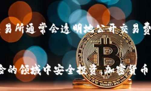 加密货币诈骗手法全解析：如何识别与防范
加密货币, 诈骗手法, 防范措施, 识别技巧/guanjianci

引言
随着加密货币的普及，它已经成为了投资者和金融犯罪者的关注焦点。越来越多的人开始进入这个领域，但与此同时，加密货币诈骗案件也层出不穷。了解这些诈骗手法及其特征，将有助于投资者提高警惕，保护自己的资产。本文将详细介绍常见的加密货币诈骗手法以及如何有效识别与防范这些骗局。

加密货币诈骗的常见手法
加密货币诈骗手法多种多样，以下是一些最常见的类型：

h41. 虚假投资平台/h4
投资者在虚假网站上投入资金，声称能够获得高额回报。诈骗者往往以“保证收益”、“低风险”等诱人的承诺吸引受害者。一旦投资者投入资金，往往很快就会发现无法提款，网站也会消失。

h42. 钓鱼攻击/h4
钓鱼攻击是黑客通过伪装成合法机构，诱使用户输入私钥、密码等敏感信息。通常通过电子邮件、社交媒体或者假冒网站进行。受害者一旦上当，其账户可能会遭到盗窃。

h43. 再投资诈骗/h4
诈骗者声称之前投资者的收益可以用于“再投资”以获取更高的回报，实际却是用新投资者的资金来支付老投资者的本金和利息。这种骗局常见于“庞氏骗局”中，让投资者保持信任，直到资金链断裂。

h44. 加密货币赠品骗局/h4
一些诈骗者假装为知名人士或者企业，声称进行加密货币的赠品活动，吸引用户通过链接进行“安全”的资金转移，而实际上却是在欺骗用户进入骗局。

h45. ICO骗局/h4
首次代币发行（ICO）骗局通常通过虚假项目募集投资。诈骗者发布白皮书，声称开发一种创新技术，实际上却从未有意真正开发相关产品。投资者投入巨额资金后，项目很快夭折，资金也随之消失。

h46. 恶意软件/h4
某些恶意软件可以在用户的设备上暗中运行，尤其是钱包类软件，盗取用户的私钥。用户不知情的情况下，资产将被转移到黑客的账户中。

如何识别加密货币诈骗
识别加密货币诈骗并非一件容易的事情，但以下几点能帮助投资者提高警惕：

h41. 仔细研究项目/h4
在投资之前，务必仔细阅读项目的白皮书，并进行深入的市场调研。查看团队成员的背景、项目的实际应用场景，以及是否有验证的成果或用户反馈。缺乏透明度的项目往往是诈骗的潜在指示。

h42. 不要轻易相信高回报承诺/h4
一句“稳赚不赔”往往隐藏着极大的风险。高回报的投资往往伴随着高风险。当听到类似的承诺时，应保持警觉，进行尽职调查。

h43. 验证网站的真实性/h4
访问加密货币交易所或投资平台时，应确保网站的域名正确，并注意网址的安全性。可以查阅网站是否有相关证书和良好评价，避免进入钓鱼网站。

h44. 双重身份验证/h4
开启双重身份验证并定期修改密码，增强账户安全。这样可以提高对账户的保护，防止黑客轻易入侵。

h45. 不要随意分享敏感信息/h4
无论是什么情况，都不应通过邮件、电话或社交平台向他人透露自己的私钥或登录信息。合法的机构不会要求客户提供这些信息。

h46. 关注社区反馈/h4
参与相关的社区和论坛，可以帮助获取真实用户的反馈和经验。了解其他人对某项目的看法，能够降低投资风险。

如何防范加密货币诈骗
为了有效防范加密货币诈骗，投资者需要采取一些预防措施和策略：

h41. 教育自己和他人/h4
了解加密货币领域的基本知识，教育身边的朋友和家人防止他们成为诈骗的受害者。分享安全实践和防骗技巧，可以降低整体风险。

h42. 使用信赖的平台/h4
选择信誉好、注册合法的交易平台进行交易。在此基础上，了解平台的费用、服务和用户反馈，以确保自己的投资安全。

h43. 保持更新/h4
加密货币领域快速变化，诈骗手法也在不断演变。保持对新技术、新骗局的关注，不断更新安全知识。阅读相关的新闻、博客以及研究报告，将有助于识别潜在的风险。

h44. 定期检查账户活动/h4
定期检查钱包和交易所账户的活动，包括陌生的交易或提取。如果发现可疑活动，应立即采取措施，冻结账户或更改密码。

h45. 考虑保险/h4
在投资加密货币时，可以考虑使用一些提供保险措施的服务。例如，某些交易所提供资金保险，以应对黑客攻击造成的损失。

h46. 保持警惕/h4
在收到不明的投资项目或信息时，保持警惕。对于不明链接，不要轻易点击，也不要随意下载任何软件，确保自己的数字设备安全。

相关问题解答
h41. 加密货币诈骗有哪些典型案例？/h4
在历史上，加密货币诈骗的案例层出不穷，诸如“BitConnect”这样的平台，通过高额回报的承诺吸引了大量投资者，最终以破产收场，让无数人血本无归。另一个案例是“PlusToken”诈骗，涉及金额高达数十亿美元，从中受害的用户不计其数。通过这些案例，我们可以看到，加密货币诈骗的手法不断翻新，但其核心均为空气项目和庞氏骗局的变种。

h42. 如何应对加密货币诈骗？/h4
一旦发现自己可能成为加密货币诈骗的受害者，首先要冷静处理。立刻停止进一步投资，保存相关证据，例如交易记录、网站截图等。其次，及时与当地警方联系，举报诈骗行为，必要时可以寻找法律援助。如果资金已经损失且希望追回，尽可能与金融机构协作进行反诈骗的申诉程序，这虽然困难，但仍有机会。

h43. 如何确保加密货币投资的安全性？/h4
确保安全性的第一步是选择建立在良好声誉的交易平台。其次，使用硬件钱包存储资产，避免将大量资金放在交易所。此外，定期更改密码并开启双重身份验证，可以显著提高安全性。最后，谨慎对待从社交软件等渠道收到的投资建议，保护好个人信息避免泄露。

h44. 平台投资与个人投资，哪个风险更大？/h4
一般来说，平台投资风险相对较高，因为投资者无法完全控制自己的资产，而是依赖于平台的管理。同时，平台的安全性和可靠性也可能直接影响资金的安全。相对来说，个人投资在利用技术分析及市场资讯进行自主决策时，可以通过多样化投资来分散风险。然而，个人投资仍需对市场动态保持高度警惕，因此风险并不容小觑。

h45. 有哪些信号表明投资项目可能是骗子？/h4
首先，承诺过高的回报率通常是一个警告信号。其次，缺乏透明度的项目，即没有明确的团队信息、白皮书和产品应用说明。再次，诈骗项目往往缺乏有效的客户支持；用户遇到问题时无法获得及时帮助。此外，频繁的社交媒体宣传和用户评测的虚假宣传也是判断项目可靠性的重要指标。

h46. 如何查找信誉良好的加密货币交易所？/h4
查找信誉良好的加密货币交易所，可以通过一些在线评测网站、社交媒体以及行业论坛获取用户反馈和评测。同时了解其已经获得的监管及认证。信誉好的交易所通常会透明地公开交易费用、资金安全措施和用户服务。此外，可以关注它们的业务运营历史和客户支持的响应速度，这都能帮助你做出明智的选择。

总结
随着加密货币的不断发展，投资者面临的诈骗风险也在增加。只有通过对诈骗手法的充分了解，保持警惕，并采取必要的防范措施，才能在这一充满机遇与风险的领域中安全投资。加密货币虽然为财富创造提供了新的机遇，但同样需要我们对潜在的风险保持高度重视。希望本文能为你提供有效的信息与指导，帮助你在加密世界中行稳致远。