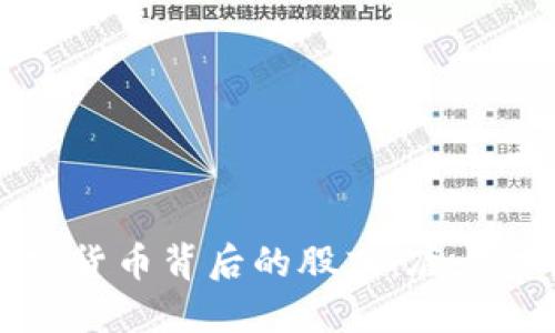 深入了解加密货币背后的股东：底层结构与透明度