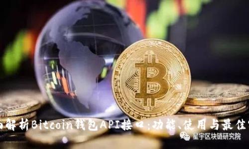 全面解析Bitcoin钱包API接口：功能、使用与最佳实践
