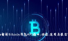 全面解析Bitcoin钱包API接口