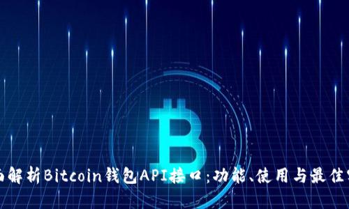 全面解析Bitcoin钱包API接口：功能、使用与最佳实践