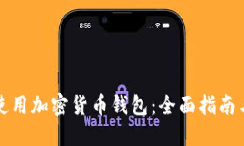 英国如何使用加密货币钱包：全面指南与实用建议