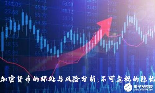 加密货币的坏处与风险分析：不可忽视的隐忧