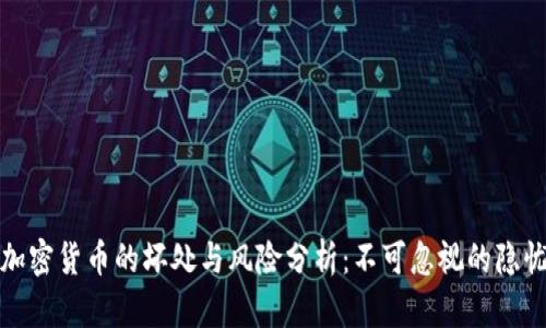 加密货币的坏处与风险分析：不可忽视的隐忧