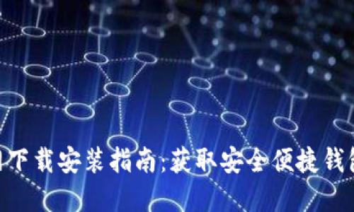  HD钱包官网下载安装指南：获取安全便捷钱包的最佳方式