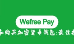 如何选择和购买加密货币