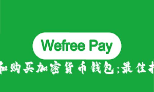 如何选择和购买加密货币钱包：最佳指南与推荐