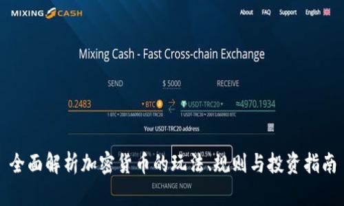 全面解析加密货币的玩法、规则与投资指南