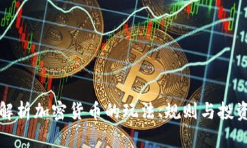 全面解析加密货币的玩法、规则与投资指南