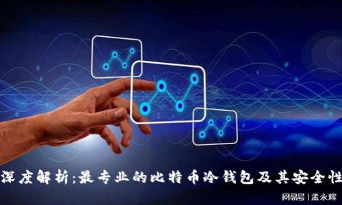 深度解析：最专业的比特币冷钱包及其安全性