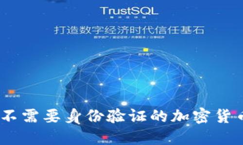 随时随地使用：不需要身份验证的加密货币钱包全面指南