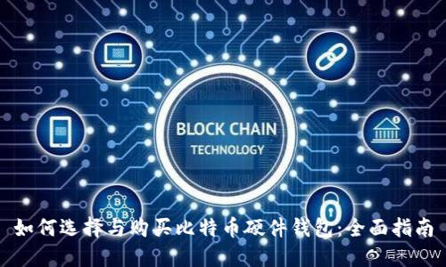 如何选择与购买比特币硬件钱包：全面指南