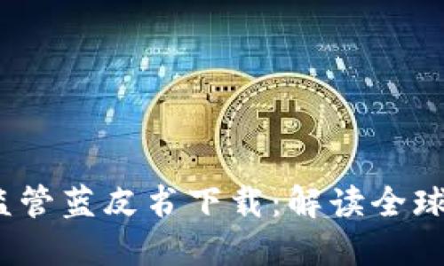 2023年加密货币监管蓝皮书下载：解读全球加密货币监管趋势