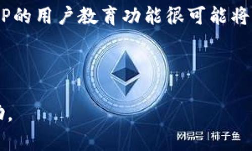   全面解析富达加密货币APP：功能、优势与用户体验 / 

 guanjianci 富达, 加密货币, APP, 投资 /guanjianci 

# 引言

随着数字经济的不断发展，加密货币逐渐成为越来越多投资者关注的对象。在这个背景下，各种加密货币APP应运而生。富达作为全球知名的金融服务公司，推出的富达加密货币APP吸引了广泛的关注。本文将对富达加密货币APP的功能、优势、用户体验进行全面分析，以帮助大众用户更好地理解和使用这一工具。

# 富达加密货币APP的功能

富达加密货币APP不仅仅是一个用于交易的工具，它还拥有多种丰富的功能，为用户提供便捷的金融服务。

## 1. 简易的用户界面

富达加密货币APP的界面设计以用户为中心，采用的设计理念。用户可以轻松完成开户、充值、交易等操作，即使是初次接触加密货币的投资者，也能快速上手。

## 2. 多种加密货币投资选择

在富达加密货币APP上，用户能够投资多种主流的加密货币，如比特币、以太坊、莱特币等。平台还会定期更新新增的高潜力项目，帮助用户捕捉投资机会。

## 3. 安全性保障

富达对用户的资产安全非常重视，APP应用了多种安全措施，如双因素认证、冷钱包存储等，大幅降低了资产被盗风险。此外，富达作为知名金融机构，还为用户提供一定的资金保障。

## 4. 实时市场信息

投资加密货币需要紧跟市场动态，富达APP提供实时的市场信息，包括价格、涨跌幅、成交量等，帮助用户做出及时的决策。

## 5. 专业的投资分析工具

富达加密货币APP还配备了一系列专业数据分析工具，用户可以进行各种技术分析，例如K线图、成交量分析等，帮助理解市场趋势。

## 6. 教育与培训资源

对于新手用户，富达加密货币APP提供了丰富的教育资料和培训资源，帮助用户了解加密货币的基本知识和投资策略。

# 富达加密货币APP的优势

使用富达加密货币APP的用户，能够享受到哪些独特的优势呢？

## 1. 品牌信誉

富达作为全球领先的金融服务公司，拥有良好的市场声誉和丰富的行业经验。用户在使用富达加密货币APP时，相对更容易建立信任。

## 2. 综合金融服务

富达不仅提供加密货币交易服务，还提供股票、债券等多种金融产品，用户能够在同一平台上实现多元化投资，提升资金的使用效率。

## 3. 跨平台支持

富达加密货币APP支持多种设备，包括手机、平板和电脑。用户可以随时随地通过不同设备访问账户，交易灵活方便。

## 4. 费用透明

富达加密货币APP在各项费用上都进行了透明化管理，用户可以清晰了解交易费用、提现费用等信息，让投资更加安心。

## 5. 客户支持服务

富达提供24小时的客户支持服务，用户能够在投资过程中及时解决遇到的问题。同时，富达还通过社交媒体、社区交流等多种方式与用户保持沟通。

# 用户体验

富达加密货币APP的用户体验是其成功的重要因素之一。丰富的功能、友好的界面设计、优质的客户服务等，都极大地提升了用户的满意度。

## 1. 用户反馈

许多用户在使用富达加密货币APP后，都给予了积极的反馈。他们认为该APP功能丰富，易于使用，交易流畅，信息更新及时等。

## 2. 遇到的问题

当然，也有用户在使用过程中遇到了一些问题，例如，资金到账延迟、部分功能难以找到等。富达对于这些问题积极响应，并通过软件更新和客服服务进行改进。

## 3. 未来的改进方向

在未来的版本更新中，富达计划增加更多的社交交易功能，让用户能够相互学习交流；同时，将进一步提升APP的安全性与流畅度。

# 可能的相关问题

在理解富达加密货币APP的过程中，用户可能会有以下疑问，我们将逐一详细解答。

## 1. 富达加密货币APP的安全性如何？

富达加密货币APP采用多个安全措施来保障用户资金的安全。首先，所有的用户数据均采用严格加密技术，避免被盗取。其次，富达支持双因素认证，这意味着即使有人知道用户的密码，也无法直接登录账户。此外，富达将大部分用户资产存储在冷钱包中，这种离线存储方式极大减少了网络攻击的风险。最后，富达还提供保险服务，在极端情况下为用户的资产提供额外的保障。这些措施的实施为用户投资加密货币提供了较高的安全感。

## 2. 如何使用富达加密货币APP进行交易？

使用富达加密货币APP进行交易的步骤非常简单。首先，用户需要在APP上注册一个账户并完成身份验证。成功注册后，用户可以通过多种方式为账户充入资金，包括银行转账、信用卡或其他支付方式。账户充值完成后，用户可以在交易界面查看不同币种的实时价格，选择想要交易的加密货币。点击“买入”或“卖出”按钮，输入数量和价格后，确认交易即可。此外，富达提供了市场订单和限价订单两种交易方式，用户可以根据需求选择。交易完成后，用户可以实时监测自己的资产变化情况，帮助制定后续的交易策略。

## 3. 富达加密货币APP支持哪些加密货币？

富达加密货币APP支持多种主流的加密货币。最基础的支持包括比特币（BTC）、以太坊（ETH）、莱特币（LTC）等。这些都是市场上交易量最大、最被认可的加密货币。此外，富达还会根据市场需求，定期更新新增的加密货币，以便用户抓住投资机会。例如，常见的山寨币和新兴的DeFi项目都会被逐步纳入APP支持的体系中。对于任何新增支持的币种，富达都会提前进行公告，为用户提供透明的信息。

## 4. 富达加密货币APP的费用结构是怎样的？

富达加密货币APP在费用结构上相对透明，用户可以清晰地了解到各项费用。在交易方面，富达通常会收取一定比例的交易手续费，具体费率会因不同的加密货币而有所差异。用户在交易前，可以在平台上方找到相关费用信息。此外，对于资金提现，APP也会收取一定的费用，具体额度同样会在APP内及时更新。用户在进行投资规划时，可以清晰的计算出自己的投资成本，提高资金利用效率。总体而言，富达的费用设置是相对合理的，不会对用户的交易产生过于沉重的负担。

## 5. 如何提高在富达加密货币APP的投资收益？

要在富达加密货币APP上提高投资收益，用户需要制定一个系统性的投资策略。首先，用户应该充分了解加密货币市场以及不同币种的性质，这样能在市场波动中把握机会。其次，利用富达提供的数据分析工具进行市场分析，观察趋势、把握买入和卖出的时机。第三，考虑使用分散投资的方法，而不是将所有资金投入单一币种。通过多元化投资，可以降低风险并提高整体收益。此外，合理控制仓位和止损设置也是投资成功的重要因素。用户还可以定期评估自己的投资组合，根据市场变化进行相应调整。这样的综合策略，不仅可以提升用户的投资收益，也能为其提供更好的风险管理方案。

## 6. 富达加密货币APP的未来发展趋势是什么？

随着加密货币市场的不断发展，富达加密货币APP未来将会有更广阔的创新空间。首先，富达可能会增强社交交易功能，让用户能够与其他交易者互动，分享投资经验。其次，随着DeFi和NFT等新兴领域的崛起，富达也有可能支持这些新兴资产类型，以吸引越来越多的投资者。第三，富达加密货币APP的用户教育功能很可能将继续完善，提供更多市场解读及风险评估工具，帮助用户在快速变化的市场中取得更好的成绩。最后，针对数字资产的监管政策逐渐明朗，富达也将根据市场环境和政策变化进一步服务，确保用户的资金安全。在这种趋势下，富达加密货币APP将持续发展，为全球投资者提供更加全面、专业的服务。

# 结尾

富达加密货币APP凭借其丰富的功能、安全性和优质的用户体验，成为越来越多投资者的选择。希望通过本文的详细描述，能够帮助用户更全面地了解和使用这一工具，在加密货币投资中获得更好的收益。无论您是新手还是有经验的投资者，富达加密货币APP都能为您提供值得信赖的支持与帮助。