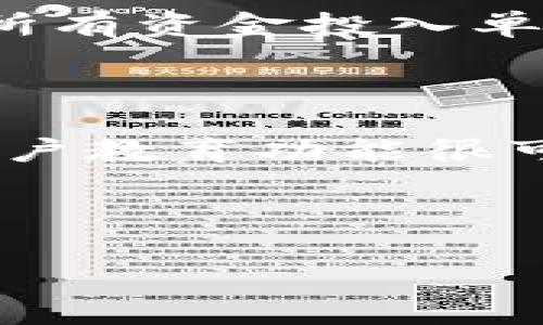   全面解析富达加密货币APP：功能、优势与用户体验 / 

 guanjianci 富达, 加密货币, APP, 投资 /guanjianci 

# 引言

随着数字经济的不断发展，加密货币逐渐成为越来越多投资者关注的对象。在这个背景下，各种加密货币APP应运而生。富达作为全球知名的金融服务公司，推出的富达加密货币APP吸引了广泛的关注。本文将对富达加密货币APP的功能、优势、用户体验进行全面分析，以帮助大众用户更好地理解和使用这一工具。

# 富达加密货币APP的功能

富达加密货币APP不仅仅是一个用于交易的工具，它还拥有多种丰富的功能，为用户提供便捷的金融服务。

## 1. 简易的用户界面

富达加密货币APP的界面设计以用户为中心，采用的设计理念。用户可以轻松完成开户、充值、交易等操作，即使是初次接触加密货币的投资者，也能快速上手。

## 2. 多种加密货币投资选择

在富达加密货币APP上，用户能够投资多种主流的加密货币，如比特币、以太坊、莱特币等。平台还会定期更新新增的高潜力项目，帮助用户捕捉投资机会。

## 3. 安全性保障

富达对用户的资产安全非常重视，APP应用了多种安全措施，如双因素认证、冷钱包存储等，大幅降低了资产被盗风险。此外，富达作为知名金融机构，还为用户提供一定的资金保障。

## 4. 实时市场信息

投资加密货币需要紧跟市场动态，富达APP提供实时的市场信息，包括价格、涨跌幅、成交量等，帮助用户做出及时的决策。

## 5. 专业的投资分析工具

富达加密货币APP还配备了一系列专业数据分析工具，用户可以进行各种技术分析，例如K线图、成交量分析等，帮助理解市场趋势。

## 6. 教育与培训资源

对于新手用户，富达加密货币APP提供了丰富的教育资料和培训资源，帮助用户了解加密货币的基本知识和投资策略。

# 富达加密货币APP的优势

使用富达加密货币APP的用户，能够享受到哪些独特的优势呢？

## 1. 品牌信誉

富达作为全球领先的金融服务公司，拥有良好的市场声誉和丰富的行业经验。用户在使用富达加密货币APP时，相对更容易建立信任。

## 2. 综合金融服务

富达不仅提供加密货币交易服务，还提供股票、债券等多种金融产品，用户能够在同一平台上实现多元化投资，提升资金的使用效率。

## 3. 跨平台支持

富达加密货币APP支持多种设备，包括手机、平板和电脑。用户可以随时随地通过不同设备访问账户，交易灵活方便。

## 4. 费用透明

富达加密货币APP在各项费用上都进行了透明化管理，用户可以清晰了解交易费用、提现费用等信息，让投资更加安心。

## 5. 客户支持服务

富达提供24小时的客户支持服务，用户能够在投资过程中及时解决遇到的问题。同时，富达还通过社交媒体、社区交流等多种方式与用户保持沟通。

# 用户体验

富达加密货币APP的用户体验是其成功的重要因素之一。丰富的功能、友好的界面设计、优质的客户服务等，都极大地提升了用户的满意度。

## 1. 用户反馈

许多用户在使用富达加密货币APP后，都给予了积极的反馈。他们认为该APP功能丰富，易于使用，交易流畅，信息更新及时等。

## 2. 遇到的问题

当然，也有用户在使用过程中遇到了一些问题，例如，资金到账延迟、部分功能难以找到等。富达对于这些问题积极响应，并通过软件更新和客服服务进行改进。

## 3. 未来的改进方向

在未来的版本更新中，富达计划增加更多的社交交易功能，让用户能够相互学习交流；同时，将进一步提升APP的安全性与流畅度。

# 可能的相关问题

在理解富达加密货币APP的过程中，用户可能会有以下疑问，我们将逐一详细解答。

## 1. 富达加密货币APP的安全性如何？

富达加密货币APP采用多个安全措施来保障用户资金的安全。首先，所有的用户数据均采用严格加密技术，避免被盗取。其次，富达支持双因素认证，这意味着即使有人知道用户的密码，也无法直接登录账户。此外，富达将大部分用户资产存储在冷钱包中，这种离线存储方式极大减少了网络攻击的风险。最后，富达还提供保险服务，在极端情况下为用户的资产提供额外的保障。这些措施的实施为用户投资加密货币提供了较高的安全感。

## 2. 如何使用富达加密货币APP进行交易？

使用富达加密货币APP进行交易的步骤非常简单。首先，用户需要在APP上注册一个账户并完成身份验证。成功注册后，用户可以通过多种方式为账户充入资金，包括银行转账、信用卡或其他支付方式。账户充值完成后，用户可以在交易界面查看不同币种的实时价格，选择想要交易的加密货币。点击“买入”或“卖出”按钮，输入数量和价格后，确认交易即可。此外，富达提供了市场订单和限价订单两种交易方式，用户可以根据需求选择。交易完成后，用户可以实时监测自己的资产变化情况，帮助制定后续的交易策略。

## 3. 富达加密货币APP支持哪些加密货币？

富达加密货币APP支持多种主流的加密货币。最基础的支持包括比特币（BTC）、以太坊（ETH）、莱特币（LTC）等。这些都是市场上交易量最大、最被认可的加密货币。此外，富达还会根据市场需求，定期更新新增的加密货币，以便用户抓住投资机会。例如，常见的山寨币和新兴的DeFi项目都会被逐步纳入APP支持的体系中。对于任何新增支持的币种，富达都会提前进行公告，为用户提供透明的信息。

## 4. 富达加密货币APP的费用结构是怎样的？

富达加密货币APP在费用结构上相对透明，用户可以清晰地了解到各项费用。在交易方面，富达通常会收取一定比例的交易手续费，具体费率会因不同的加密货币而有所差异。用户在交易前，可以在平台上方找到相关费用信息。此外，对于资金提现，APP也会收取一定的费用，具体额度同样会在APP内及时更新。用户在进行投资规划时，可以清晰的计算出自己的投资成本，提高资金利用效率。总体而言，富达的费用设置是相对合理的，不会对用户的交易产生过于沉重的负担。

## 5. 如何提高在富达加密货币APP的投资收益？

要在富达加密货币APP上提高投资收益，用户需要制定一个系统性的投资策略。首先，用户应该充分了解加密货币市场以及不同币种的性质，这样能在市场波动中把握机会。其次，利用富达提供的数据分析工具进行市场分析，观察趋势、把握买入和卖出的时机。第三，考虑使用分散投资的方法，而不是将所有资金投入单一币种。通过多元化投资，可以降低风险并提高整体收益。此外，合理控制仓位和止损设置也是投资成功的重要因素。用户还可以定期评估自己的投资组合，根据市场变化进行相应调整。这样的综合策略，不仅可以提升用户的投资收益，也能为其提供更好的风险管理方案。

## 6. 富达加密货币APP的未来发展趋势是什么？

随着加密货币市场的不断发展，富达加密货币APP未来将会有更广阔的创新空间。首先，富达可能会增强社交交易功能，让用户能够与其他交易者互动，分享投资经验。其次，随着DeFi和NFT等新兴领域的崛起，富达也有可能支持这些新兴资产类型，以吸引越来越多的投资者。第三，富达加密货币APP的用户教育功能很可能将继续完善，提供更多市场解读及风险评估工具，帮助用户在快速变化的市场中取得更好的成绩。最后，针对数字资产的监管政策逐渐明朗，富达也将根据市场环境和政策变化进一步服务，确保用户的资金安全。在这种趋势下，富达加密货币APP将持续发展，为全球投资者提供更加全面、专业的服务。

# 结尾

富达加密货币APP凭借其丰富的功能、安全性和优质的用户体验，成为越来越多投资者的选择。希望通过本文的详细描述，能够帮助用户更全面地了解和使用这一工具，在加密货币投资中获得更好的收益。无论您是新手还是有经验的投资者，富达加密货币APP都能为您提供值得信赖的支持与帮助。