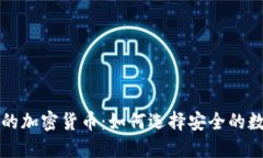 防诈骗的加密货币：如何