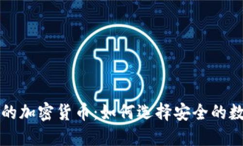 防诈骗的加密货币：如何选择安全的数字资产