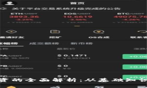 数字货币投资的全面解析：从基础知识到投资策略