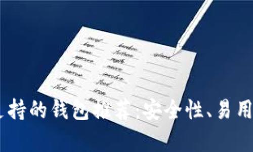 2023年BCC币支持的钱包推荐：安全性、易用性和功能性分析