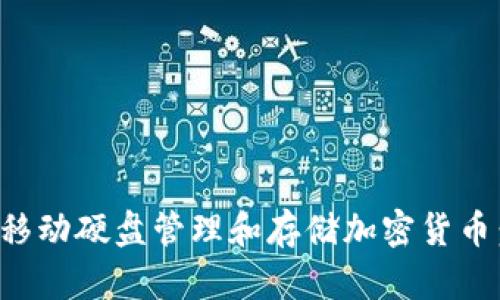 如何使用移动硬盘管理和存储加密货币：全面指南