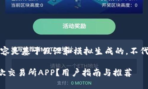 注意：以下内容是基于假设和模拟生成的，不代表真实情况。

如何下载易欧交易所APP？用户指南与推荐