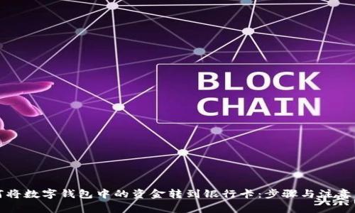 如何将数字钱包中的资金转到银行卡：步骤与注意事项