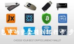 如何将数字钱包中的资金