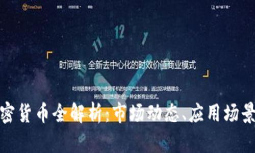 流通中的加密货币全解析：市场动态、应用场景及投资机会