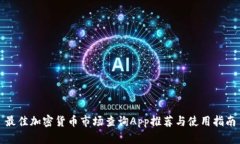 最佳加密货币市场查询A