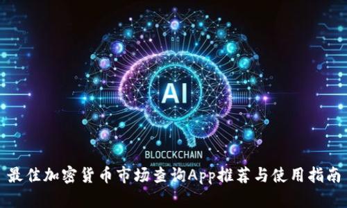 最佳加密货币市场查询App推荐与使用指南