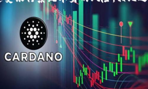 IM钱包的密码种类及功能解析

在数字货币的世界中，IM钱包（或许你说的是某种特定的数字货币钱包）作为一种安全存储和交易数字资产的工具，具备多层次的安全防护措施。用户在使用IM钱包时，通常需要设置多个密码，以保护其资产和交易安全。本文将为大家详细探讨IM钱包的密码种类、功能，以及相关的安全措施，同时也将解答一些常见问题，以帮助用户更好地理解如何安全地使用IM钱包。

IM钱包的主要密码种类

IM钱包通常会涉及到以下几种主要的密码，用户在使用钱包前需要了解每种密码的功能和重要性。

h41. 交易密码/h4
交易密码是用户每次进行交易时需要输入的密码，其主要作用是确保在进行资产转移或交易时，只有授权的用户能够进行操作。这通常是在用户设置钱包时自行创建的，并在每次交易时输入。

h42. 登录密码/h4
登录密码是用户每次登录IM钱包时需要输入的密码，用以验证用户的身份。与交易密码不同，登录密码用来保护用户的账户不被未授权访问。用户应确保该密码强度足够，包含字母、数字及特殊符号，避免被破解。

h43. 二次验证/动态验证码/h4
许多IM钱包还支持二次验证或动态验证码机制，作为额外的安全层。当用户尝试登录或进行大额交易时，系统会发送验证码到用户的手机或邮箱，用户需要在指定时间内输入该验证码。这种措施大大提高了账户的安全性，即使登录密码被盗，黑客也无法轻易通过验证。

h44. 助记词/h4
助记词是用户在创建IM钱包时所生成的一串词语，用以恢复和备份区块链资产。用户在初次创建钱包时需妥善保存这串助记词，因为一旦遗失，账户及其资产无法恢复。助记词可以视为钱包的“密钥”，与其他密码一样重要。

IM钱包安全性的重要性

在使用IM钱包时，用户必须理解密码和安全管理的重要性。一个强大的密码策略可以有效阻止黑客的攻击，保护用户的资产安全。以下是一些建议，以帮助用户提高IM钱包的安全性：

ul
    li使用长而复杂的密码，避免使用生日或简单的字词组合。/li
    li定期更改密码，尤其是在发现任何异常活动时。/li
    li启用二次身份验证，增加账户访问的难度。/li
    li妥善保管助记词，确保只在安全环境下记录和存储。/li
    li不要在公共网络环境下进行重要操作，确保使用安全的网络连接。/li
/ul

解决六个相关问题

h41. IM钱包的交易密码是如何设置的？/h4
在IM钱包中，用户通常在创建钱包时有机会设置交易密码。设置过程一般为：在钱包创建界面，系统会提示用户输入一个复杂的密码，该密码必须满足特定要求（如长度、字符类型等）。用户在设置后需牢记该密码，因为每次进行交易都需要输入。此外，一些钱包提供了密码强度提示，可以帮助用户创建更安全的密码。

h42. 如果我忘记交易密码该怎么办？/h4
如果用户忘记了交易密码，通常会面临一定的挑战。大多数数字钱包出于安全考虑，不会提供找回交易密码的功能。此时，用户可以尝试以下几种方法：查看是否有备份，如果在创建钱包时备份过相关信息，可以使用备份恢复钱包；如果钱包提供了重置功能，则可以通过邮箱或手机验证请求重置密码；但如都不可行，用户唯有通过助记词恢复整个钱包。

h43. IM钱包的助记词有什么用？/h4
助记词是IM钱包最重要的安全元素之一。它是用户在创建钱包时生成的一系列随机单词，这些单词可以作为恢复钱包的凭证。助记词的意义在于：如果用户的设备丢失、损坏或被盗，用户可以使用助记词在新设备上恢复对其数字资产的访问。因此，妥善保护助记词非常重要。切勿将助记词共享给他人，特别是任何声称可以帮助“找回”账户的人。

h44. 如何保护IM钱包的登录信息？/h4
保护IM钱包的登录信息至关重要。用户应采取多种方法提高安全性：使用密码管理工具生成和保存复杂的密码；启用二次身份验证功能，以防账户遭到未授权访问；避免在公共或不安全的网络环境中登录钱包，并建议定期检查账户活动，及时发现并处理可疑行为。

h45. IM钱包支持的安全措施有哪些？/h4
IM钱包支持多层次的安全措施，以确保用户的资产与个人信息安全。常见的安全措施包括：SSH和SSL加密传输，以防止数据在传输过程中的泄露；多重身份验证措施（如二次验证、登录警报等），用于确保只有授权用户可以访问账户；冷存储方案，将大部分数字资产保存在离线环境中，防止被黑客攻击；定期的安全审计，检查系统漏洞。

h46. IM钱包与传统银行账户的安全性比较如何？/h4
IM钱包与传统银行账户在安全性上存在显著差异。传统银行采用中心化的安全模式，由金融机构保护用户信息与资产，这在一定程度上保障了安全性。但同时，用户的资产也在一个中心化系统内，可能遭受银行系统本身的风险。相比之下，IM钱包采用去中心化的技术，用户对其资产管理拥有完全的控制权。然而，这也意味着用户正式服务提供者，而个人的安全责任更高。如果用户未妥善保管密码及助记词，可能会面临资产失窃的风险。

综上所述，IM钱包中的多重密码设置和相关安全措施是确保用户数字资产安全的重要手段。用户在使用钱包时，应充分了解这些功能，并采取必要的防护措施，确保自己的资产不受威胁。

IM钱包,交易密码,助记词,数字资产安全/guanjianci
IM钱包的密码种类及安全性详解