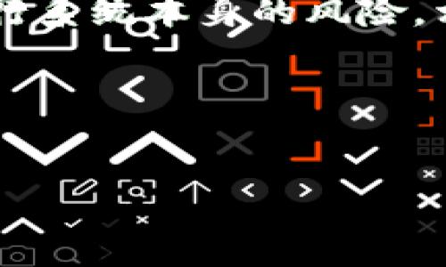 IM钱包的密码种类及功能解析

在数字货币的世界中，IM钱包（或许你说的是某种特定的数字货币钱包）作为一种安全存储和交易数字资产的工具，具备多层次的安全防护措施。用户在使用IM钱包时，通常需要设置多个密码，以保护其资产和交易安全。本文将为大家详细探讨IM钱包的密码种类、功能，以及相关的安全措施，同时也将解答一些常见问题，以帮助用户更好地理解如何安全地使用IM钱包。

IM钱包的主要密码种类

IM钱包通常会涉及到以下几种主要的密码，用户在使用钱包前需要了解每种密码的功能和重要性。

h41. 交易密码/h4
交易密码是用户每次进行交易时需要输入的密码，其主要作用是确保在进行资产转移或交易时，只有授权的用户能够进行操作。这通常是在用户设置钱包时自行创建的，并在每次交易时输入。

h42. 登录密码/h4
登录密码是用户每次登录IM钱包时需要输入的密码，用以验证用户的身份。与交易密码不同，登录密码用来保护用户的账户不被未授权访问。用户应确保该密码强度足够，包含字母、数字及特殊符号，避免被破解。

h43. 二次验证/动态验证码/h4
许多IM钱包还支持二次验证或动态验证码机制，作为额外的安全层。当用户尝试登录或进行大额交易时，系统会发送验证码到用户的手机或邮箱，用户需要在指定时间内输入该验证码。这种措施大大提高了账户的安全性，即使登录密码被盗，黑客也无法轻易通过验证。

h44. 助记词/h4
助记词是用户在创建IM钱包时所生成的一串词语，用以恢复和备份区块链资产。用户在初次创建钱包时需妥善保存这串助记词，因为一旦遗失，账户及其资产无法恢复。助记词可以视为钱包的“密钥”，与其他密码一样重要。

IM钱包安全性的重要性

在使用IM钱包时，用户必须理解密码和安全管理的重要性。一个强大的密码策略可以有效阻止黑客的攻击，保护用户的资产安全。以下是一些建议，以帮助用户提高IM钱包的安全性：

ul
    li使用长而复杂的密码，避免使用生日或简单的字词组合。/li
    li定期更改密码，尤其是在发现任何异常活动时。/li
    li启用二次身份验证，增加账户访问的难度。/li
    li妥善保管助记词，确保只在安全环境下记录和存储。/li
    li不要在公共网络环境下进行重要操作，确保使用安全的网络连接。/li
/ul

解决六个相关问题

h41. IM钱包的交易密码是如何设置的？/h4
在IM钱包中，用户通常在创建钱包时有机会设置交易密码。设置过程一般为：在钱包创建界面，系统会提示用户输入一个复杂的密码，该密码必须满足特定要求（如长度、字符类型等）。用户在设置后需牢记该密码，因为每次进行交易都需要输入。此外，一些钱包提供了密码强度提示，可以帮助用户创建更安全的密码。

h42. 如果我忘记交易密码该怎么办？/h4
如果用户忘记了交易密码，通常会面临一定的挑战。大多数数字钱包出于安全考虑，不会提供找回交易密码的功能。此时，用户可以尝试以下几种方法：查看是否有备份，如果在创建钱包时备份过相关信息，可以使用备份恢复钱包；如果钱包提供了重置功能，则可以通过邮箱或手机验证请求重置密码；但如都不可行，用户唯有通过助记词恢复整个钱包。

h43. IM钱包的助记词有什么用？/h4
助记词是IM钱包最重要的安全元素之一。它是用户在创建钱包时生成的一系列随机单词，这些单词可以作为恢复钱包的凭证。助记词的意义在于：如果用户的设备丢失、损坏或被盗，用户可以使用助记词在新设备上恢复对其数字资产的访问。因此，妥善保护助记词非常重要。切勿将助记词共享给他人，特别是任何声称可以帮助“找回”账户的人。

h44. 如何保护IM钱包的登录信息？/h4
保护IM钱包的登录信息至关重要。用户应采取多种方法提高安全性：使用密码管理工具生成和保存复杂的密码；启用二次身份验证功能，以防账户遭到未授权访问；避免在公共或不安全的网络环境中登录钱包，并建议定期检查账户活动，及时发现并处理可疑行为。

h45. IM钱包支持的安全措施有哪些？/h4
IM钱包支持多层次的安全措施，以确保用户的资产与个人信息安全。常见的安全措施包括：SSH和SSL加密传输，以防止数据在传输过程中的泄露；多重身份验证措施（如二次验证、登录警报等），用于确保只有授权用户可以访问账户；冷存储方案，将大部分数字资产保存在离线环境中，防止被黑客攻击；定期的安全审计，检查系统漏洞。

h46. IM钱包与传统银行账户的安全性比较如何？/h4
IM钱包与传统银行账户在安全性上存在显著差异。传统银行采用中心化的安全模式，由金融机构保护用户信息与资产，这在一定程度上保障了安全性。但同时，用户的资产也在一个中心化系统内，可能遭受银行系统本身的风险。相比之下，IM钱包采用去中心化的技术，用户对其资产管理拥有完全的控制权。然而，这也意味着用户正式服务提供者，而个人的安全责任更高。如果用户未妥善保管密码及助记词，可能会面临资产失窃的风险。

综上所述，IM钱包中的多重密码设置和相关安全措施是确保用户数字资产安全的重要手段。用户在使用钱包时，应充分了解这些功能，并采取必要的防护措施，确保自己的资产不受威胁。

IM钱包,交易密码,助记词,数字资产安全/guanjianci
IM钱包的密码种类及安全性详解