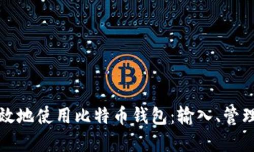 如何安全有效地使用比特币钱包：输入、管理与交易指南