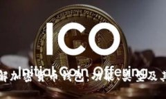 深入了解加密货币钱包：