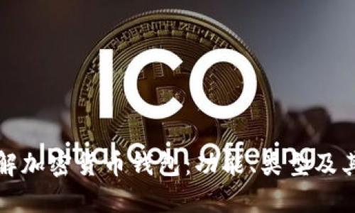 深入了解加密货币钱包：功能、类型及其重要性