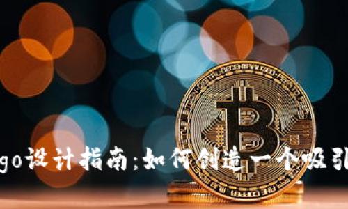 加密货币钱包Logo设计指南：如何创造一个吸引用户的品牌形象