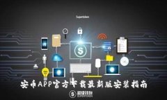 安币APP官方下载最新版安