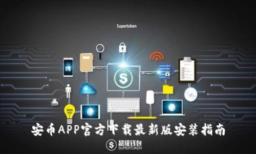 安币APP官方下载最新版安装指南