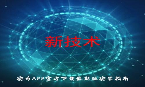 安币APP官方下载最新版安装指南