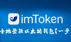 如何轻松安全地登陆以太